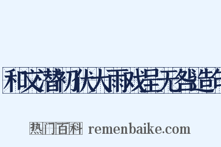 和文潜初伏大雨戏呈无咎造句是什么意思的图片